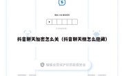 抖音聊天加密怎么关（抖音聊天框怎么隐藏）