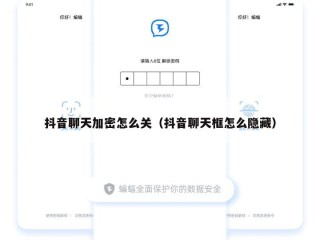 抖音聊天加密怎么关（抖音聊天框怎么隐藏）
