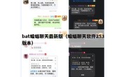 bat蝙蝠聊天最新版（蝙蝠聊天软件253版本）