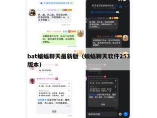 bat蝙蝠聊天最新版（蝙蝠聊天软件253版本）