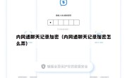 内网通聊天记录加密（内网通聊天记录加密怎么弄）