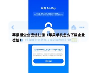 苹果版企业密信注册（苹果手机怎么下载企业密信）