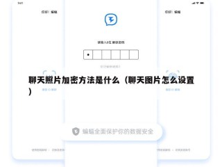 聊天照片加密方法是什么（聊天图片怎么设置）