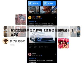 企业密信股票怎么样啊（企业密信骗局是干什么的）