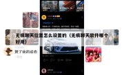 无痕聊天位置怎么设置的（无痕聊天软件哪个好用）