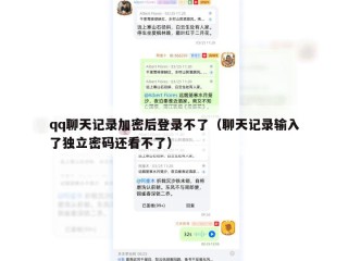qq聊天记录加密后登录不了（聊天记录输入了独立密码还看不了）