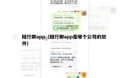 随行聊app（随行聊app是哪个公司的软件）
