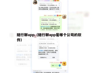 随行聊app（随行聊app是哪个公司的软件）