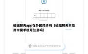 蝙蝠聊天app在外国同步吗（蝙蝠聊天只能用中国手机号注册吗）