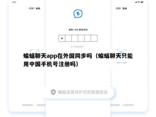 蝙蝠聊天app在外国同步吗（蝙蝠聊天只能用中国手机号注册吗）