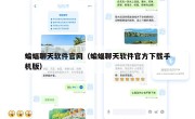 蝙蝠聊天软件官网（蝙蝠聊天软件官方下载手机版）