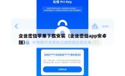 企业密信苹果下载安装（企业密信app安卓版）