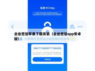 企业密信苹果下载安装（企业密信app安卓版）