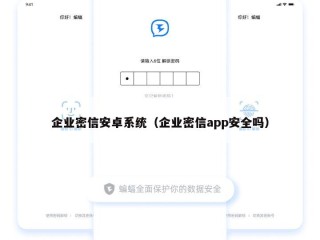 企业密信安卓系统（企业密信app安全吗）