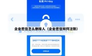 企业密信怎么删除人（企业密信如何注销）