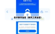 高手聊天加密（聊天工具加密）