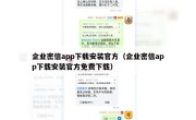 企业密信app下载安装官方（企业密信app下载安装官方免费下载）