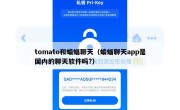 tomato和蝙蝠聊天（蝙蝠聊天app是国内的聊天软件吗?）