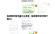 加密聊天暗号是什么意思（加密聊天软件哪个最火）