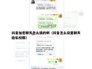 抖音加密聊天怎么搞的啊（抖音怎么设置聊天隐私权限）