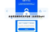 企业密信缓存的文件在哪（企业密信apk）