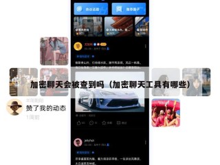 加密聊天会被查到吗（加密聊天工具有哪些）