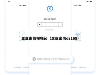 企业密信视频id（企业密信ds168）