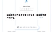 蝙蝠聊天软件是正规平台吗知乎（蝙蝠聊天软件叫什么）