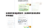 无痕聊天登录免费软件（无痕聊天登录免费软件苹果版）