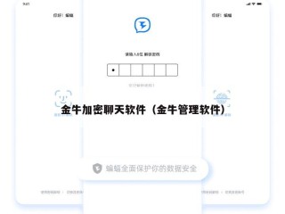 金牛加密聊天软件（金牛管理软件）