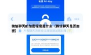 微信聊天的加密程度是什么（微信聊天是否加密）