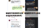 蝙蝠账号销毁聊天记录（蝙蝠聊天软件注销后会在好友列表消失吗）