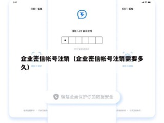 企业密信帐号注销（企业密信帐号注销需要多久）