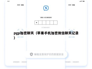 pgp加密聊天（苹果手机加密微信聊天记录）