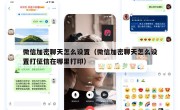 微信加密聊天怎么设置（微信加密聊天怎么设置打征信在哪里打印）