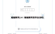 蝙蝠聊天2.4（蝙蝠聊天软件合法吗）