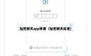 加密聊天app苹果（加密聊天应用）