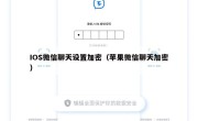 IOS微信聊天设置加密（苹果微信聊天加密）