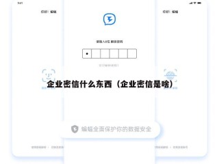 企业密信什么东西（企业密信是啥）