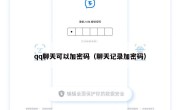 qq聊天可以加密码（聊天记录加密码）