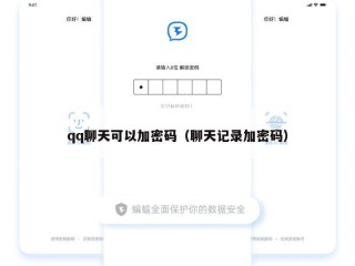 qq聊天可以加密码（聊天记录加密码）
