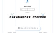 怎么给qq好友聊天加密（聊天如何加密）