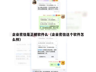 企业密信是正规软件么（企业密信这个软件怎么样）