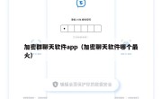 加密群聊天软件app（加密聊天软件哪个最火）