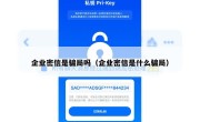 企业密信是骗局吗（企业密信是什么骗局）