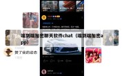 端到端加密聊天软件chat（端到端加密app）