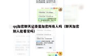 qq加密聊天记录是加密所有人吗（聊天加密别人能看见吗）