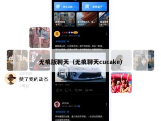 无痕版聊天（无痕聊天cucake）