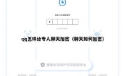 qq怎样给专人聊天加密（聊天如何加密）