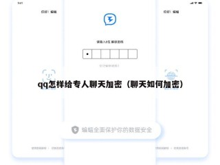 qq怎样给专人聊天加密（聊天如何加密）